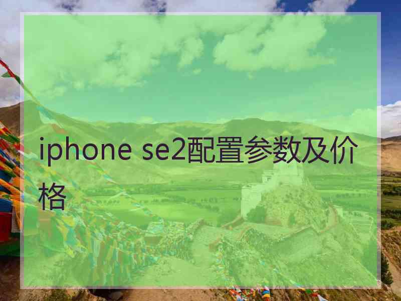 iphone se2配置参数及价格