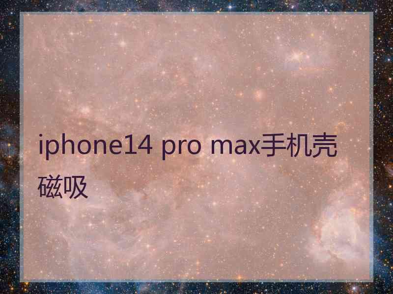 iphone14 pro max手机壳磁吸