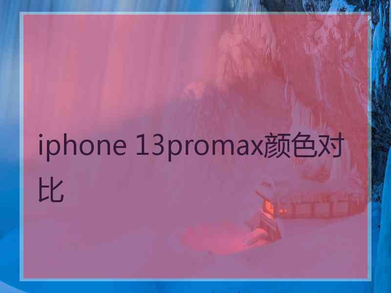 iphone 13promax颜色对比