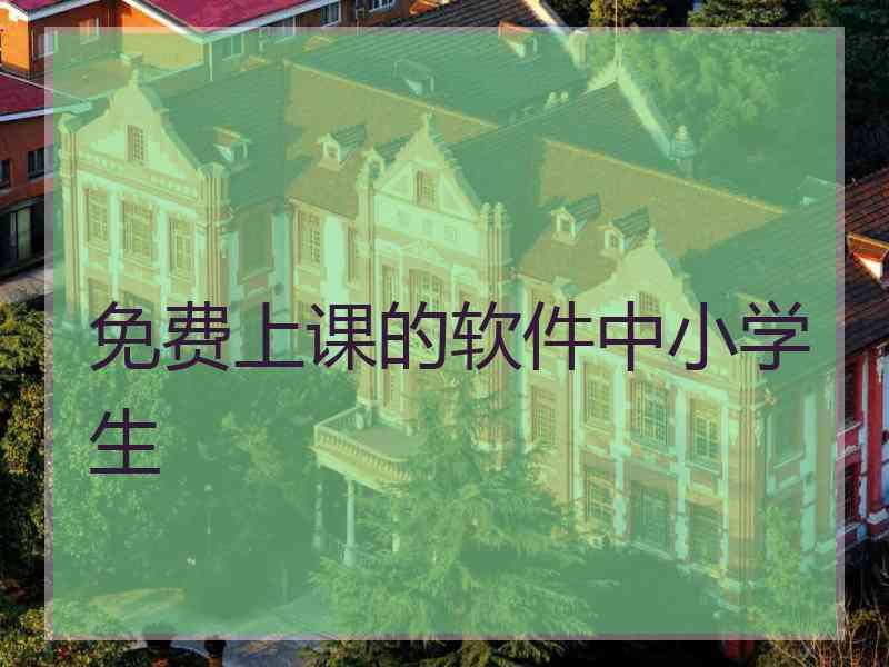 免费上课的软件中小学生