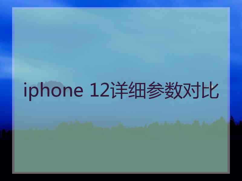 iphone 12详细参数对比