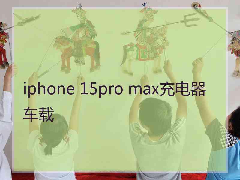 iphone 15pro max充电器车载