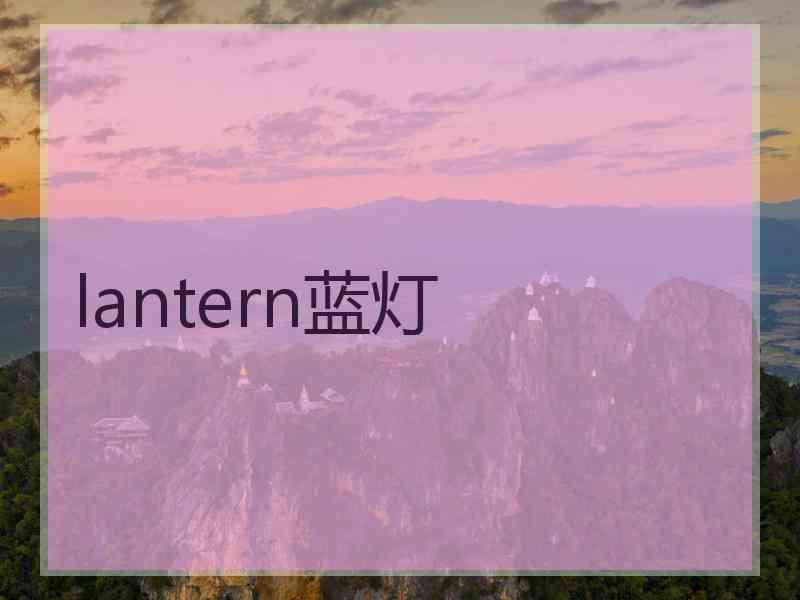 lantern蓝灯