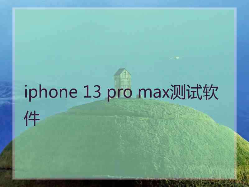 iphone 13 pro max测试软件