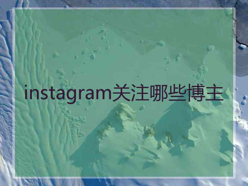 instagram关注哪些博主