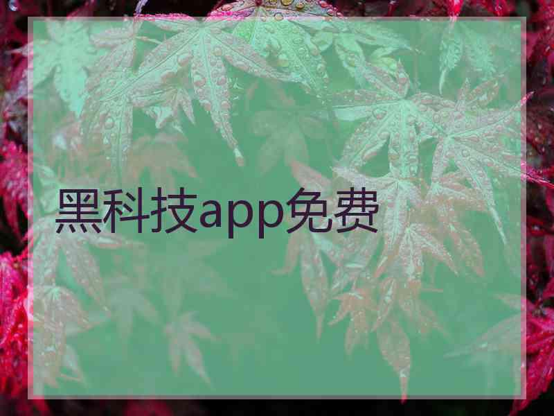 黑科技app免费