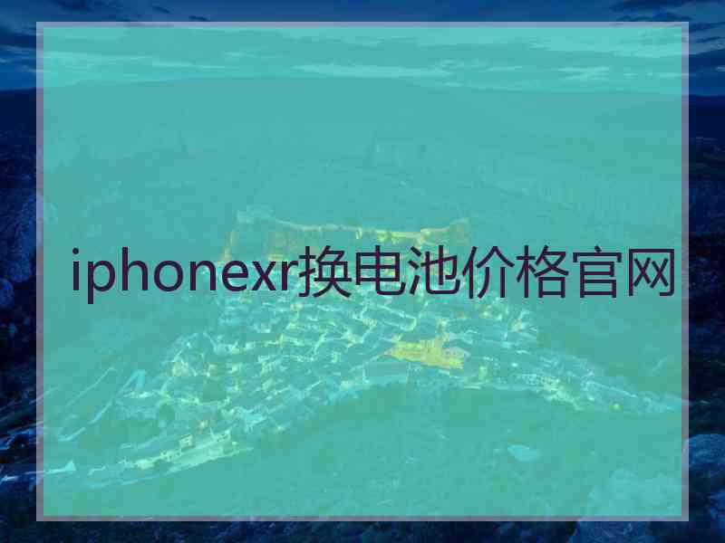 iphonexr换电池价格官网