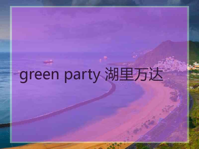 green party 湖里万达