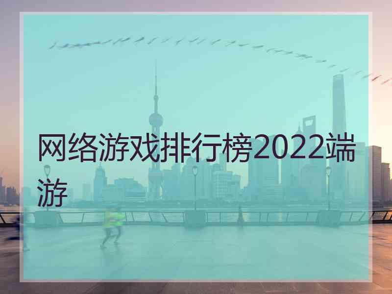 网络游戏排行榜2022端游