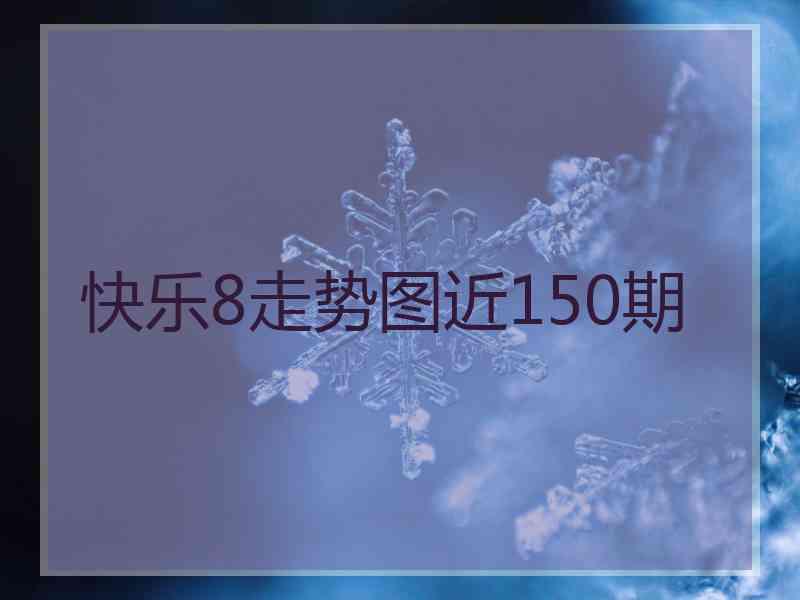 快乐8走势图近150期