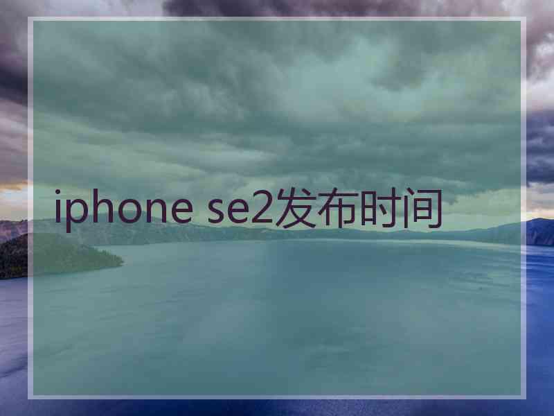 iphone se2发布时间