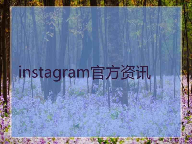 instagram官方资讯