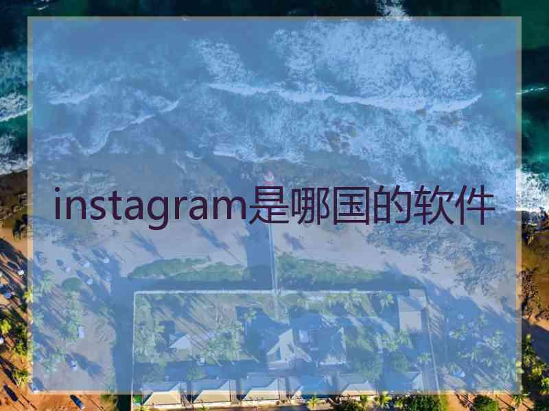 instagram是哪国的软件