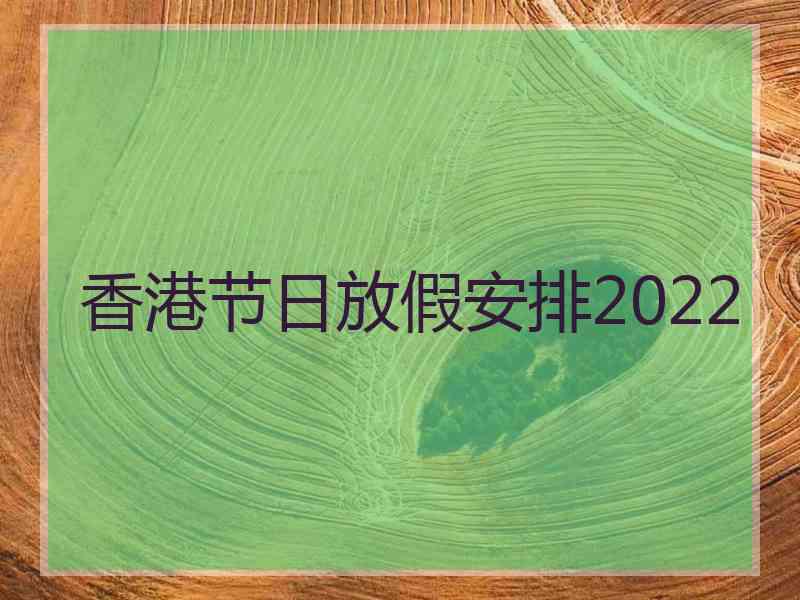 香港节日放假安排2022