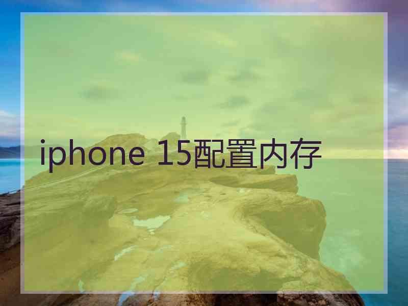 iphone 15配置内存