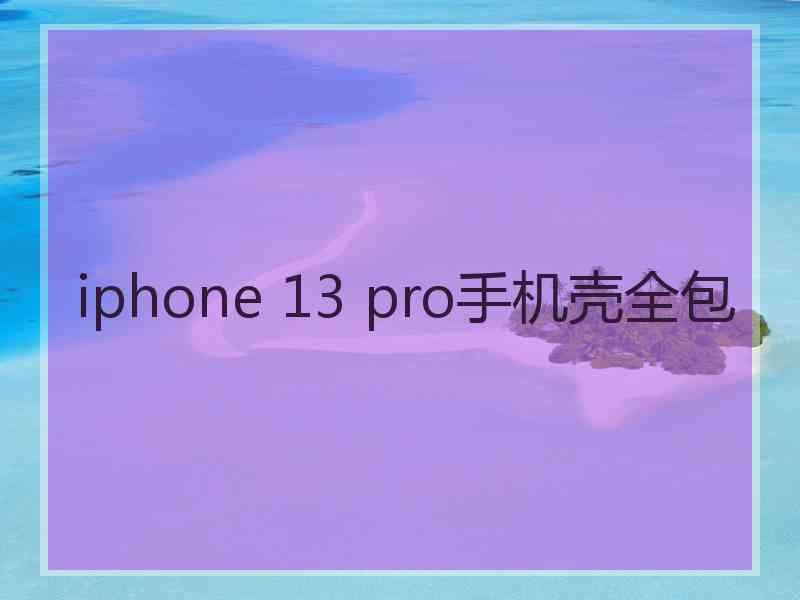 iphone 13 pro手机壳全包