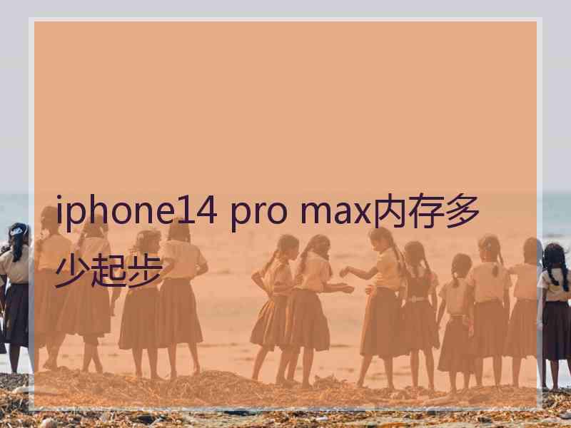 iphone14 pro max内存多少起步