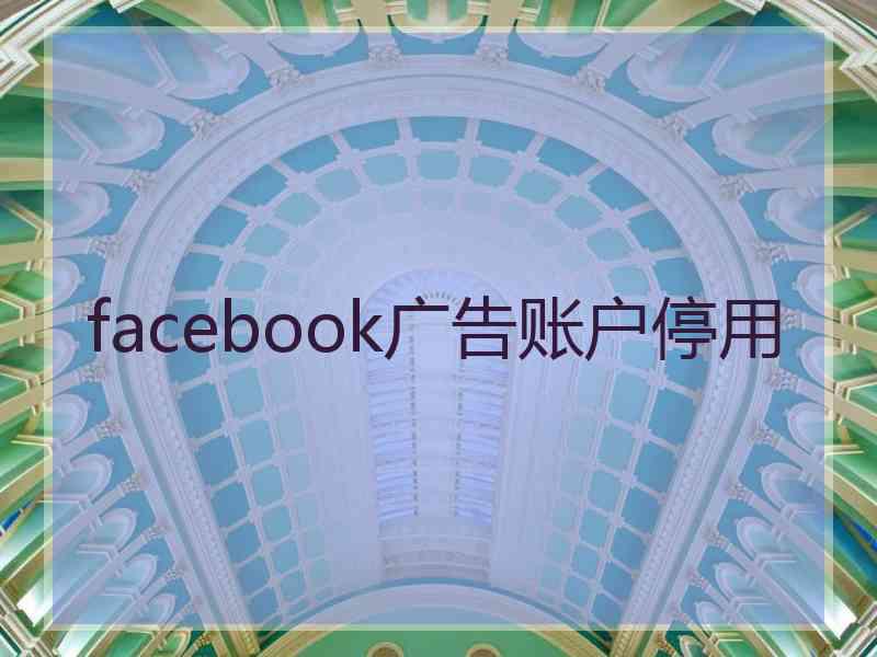 facebook广告账户停用