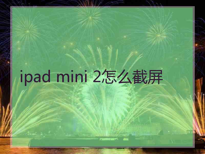 ipad mini 2怎么截屏