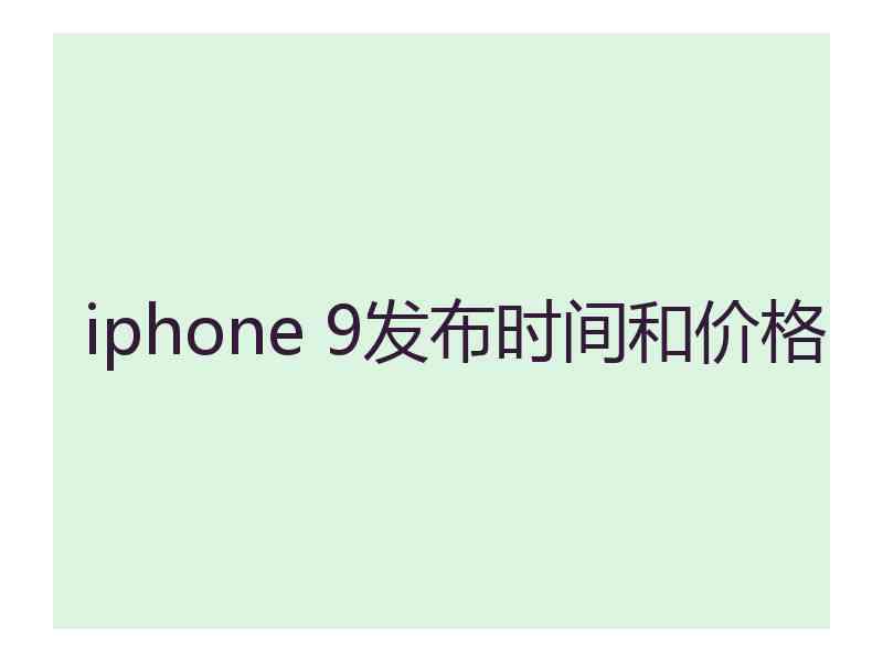 iphone 9发布时间和价格