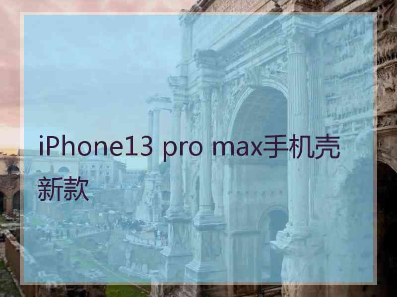 iPhone13 pro max手机壳新款