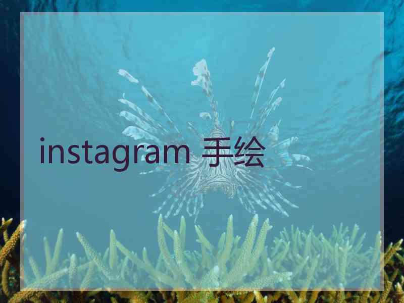 instagram 手绘