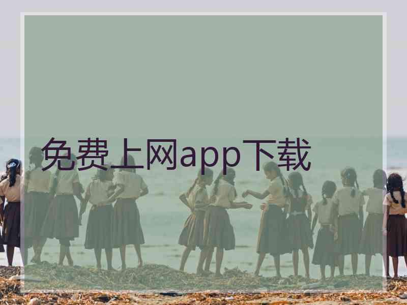 免费上网app下载