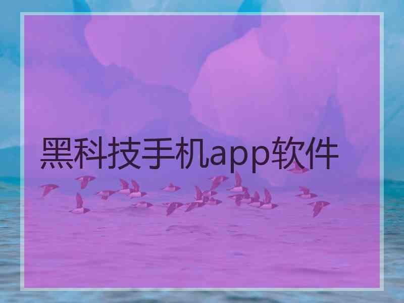 黑科技手机app软件