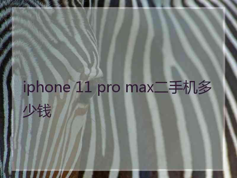 iphone 11 pro max二手机多少钱