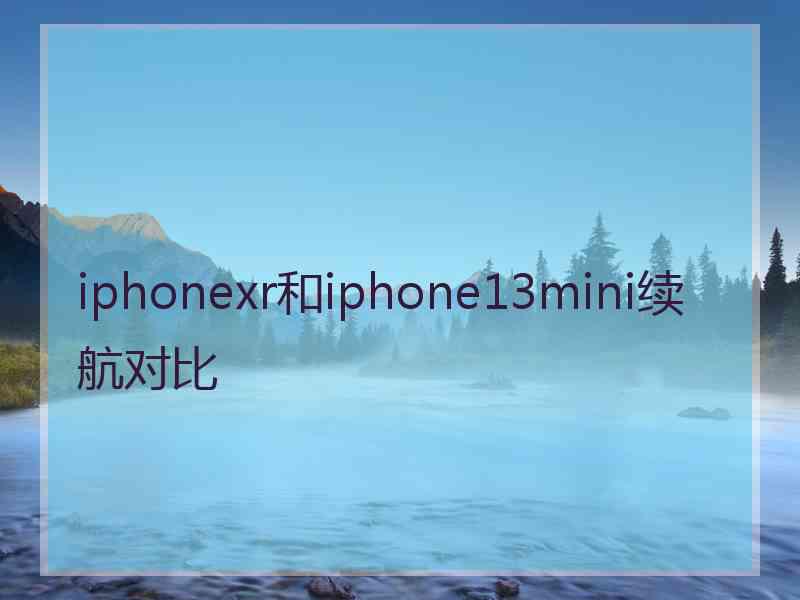 iphonexr和iphone13mini续航对比