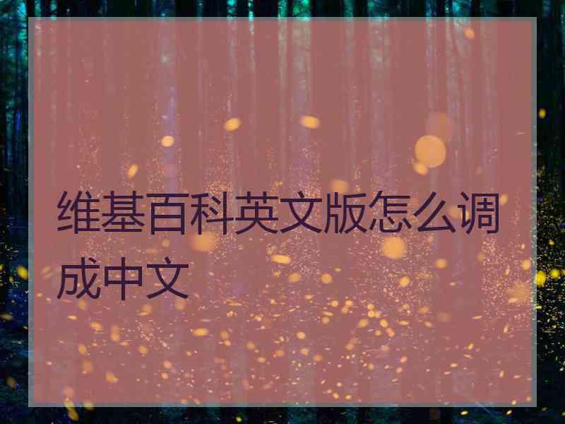 维基百科英文版怎么调成中文