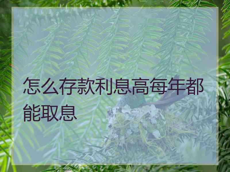 怎么存款利息高每年都能取息