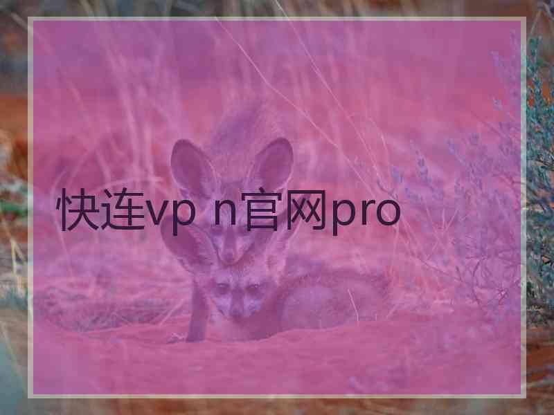 快连vp n官网pro