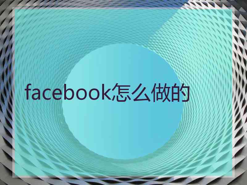 facebook怎么做的