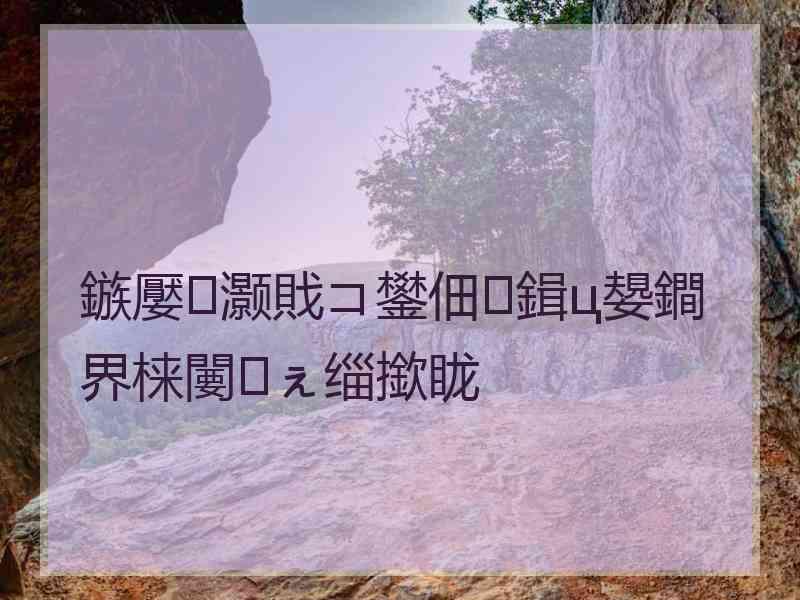 鏃嬮灏戝コ鐢佃鍓ц嫢鐧界梾闄㈠ぇ缁撳眬