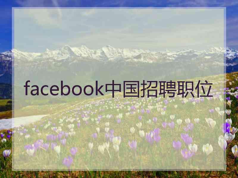 facebook中国招聘职位