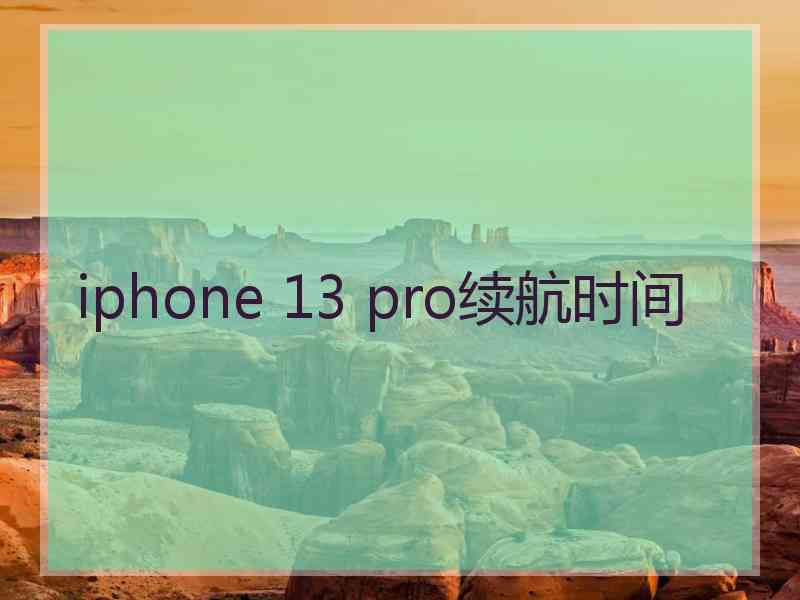 iphone 13 pro续航时间