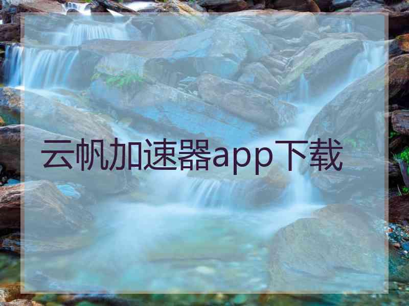 云帆加速器app下载