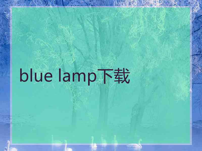 blue lamp下载