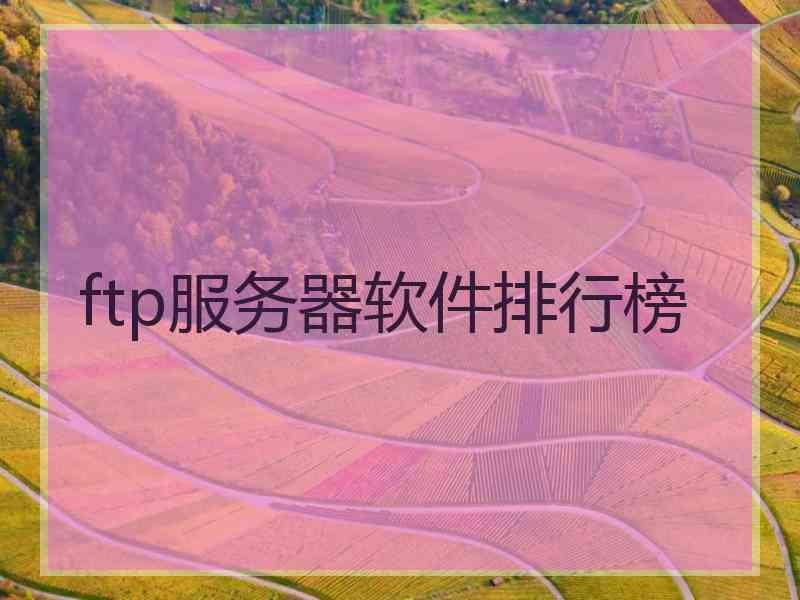 ftp服务器软件排行榜