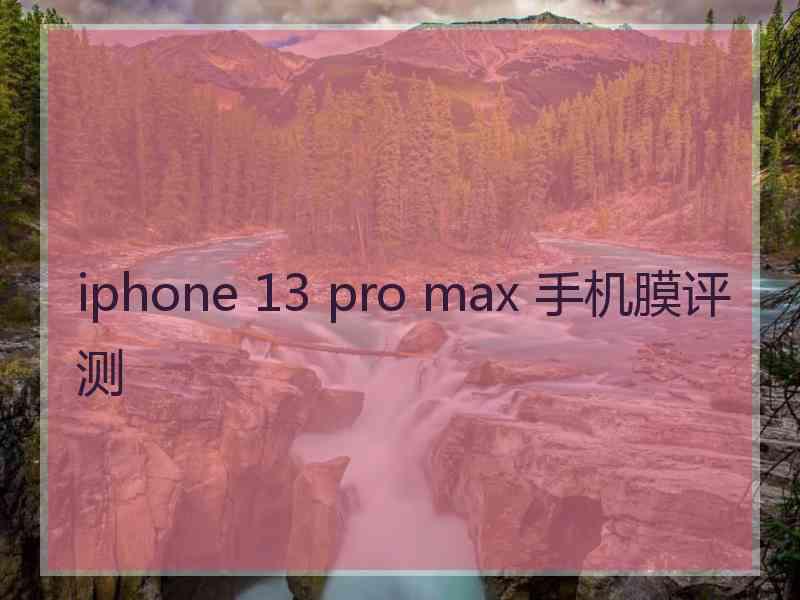 iphone 13 pro max 手机膜评测