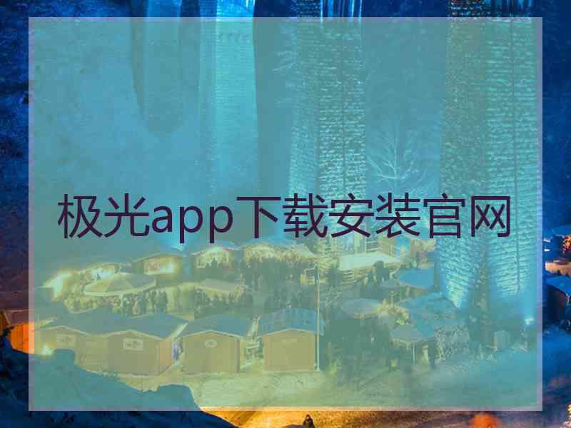 极光app下载安装官网