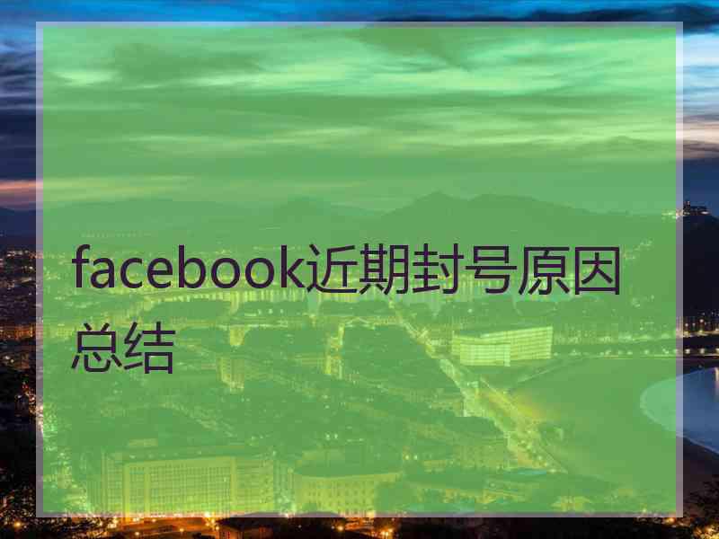 facebook近期封号原因总结