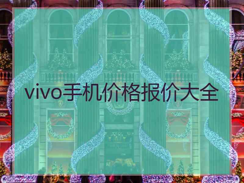 vivo手机价格报价大全