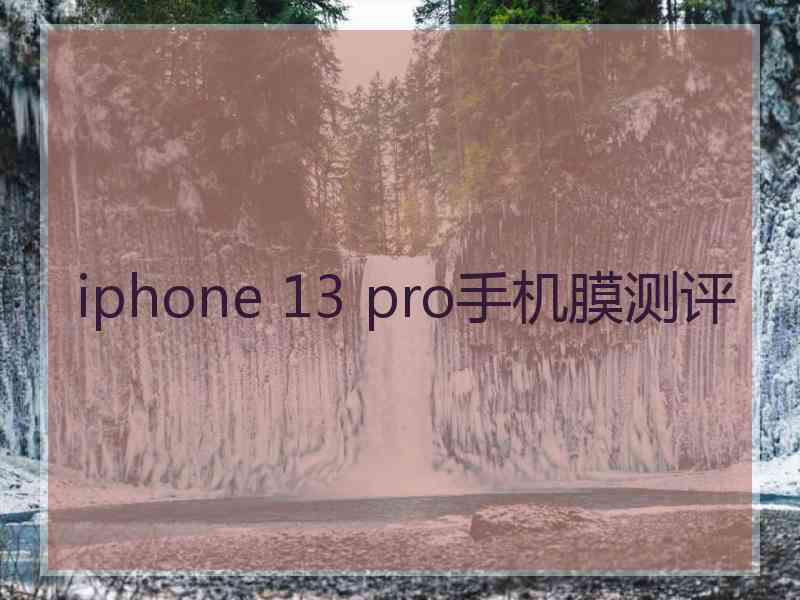 iphone 13 pro手机膜测评