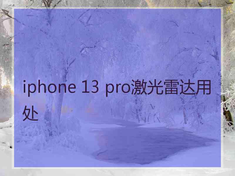 iphone 13 pro激光雷达用处