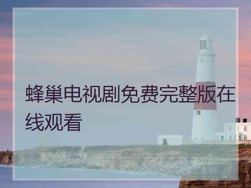 蜂巢电视剧免费完整版在线观看