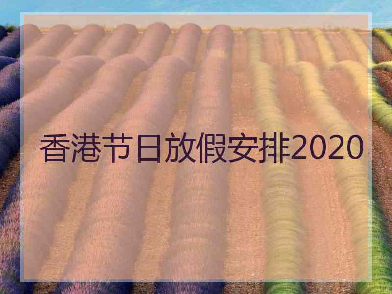 香港节日放假安排2020