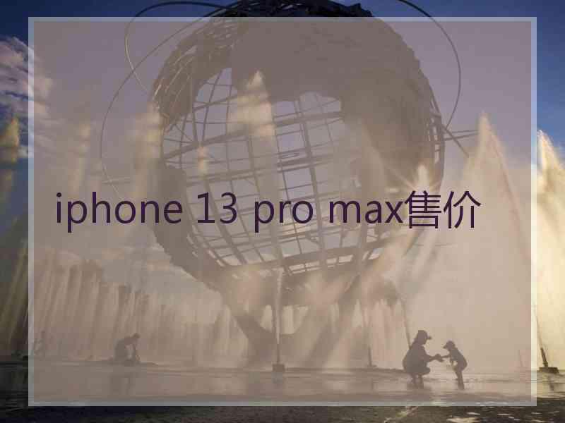 iphone 13 pro max售价