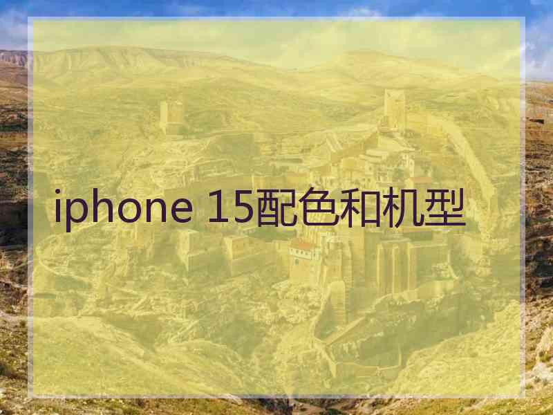 iphone 15配色和机型